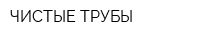 ЧИСТЫЕ ТРУБЫ
