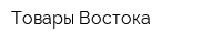 Товары Востока