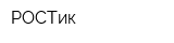 РОСТик