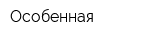 Особенная