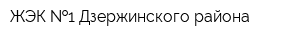 ЖЭК  1 Дзержинского района