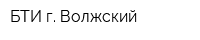 БТИ г Волжский