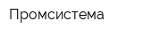 Промсистема