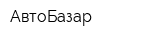 АвтоБазар
