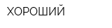 ХОРОШИЙ