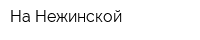 На Нежинской