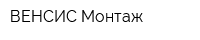 ВЕНСИС-Монтаж