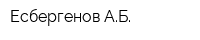 Есбергенов АБ