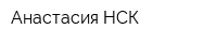 Анастасия-НСК