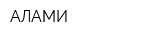 АЛАМИ