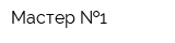 Мастер  1