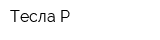 Тесла Р