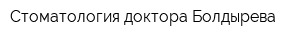 Стоматология доктора Болдырева