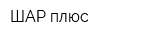 ШАР плюс