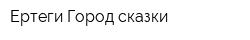Ертеги-Город сказки