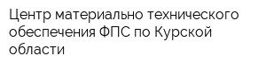 Центр материально-технического обеспечения ФПС по Курской области