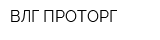 ВЛГ-ПРОТОРГ
