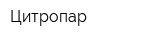 Цитропар