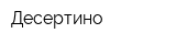 Десертино