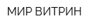 МИР ВИТРИН