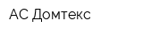 АС Домтекс