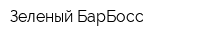 Зеленый БарБосс