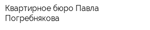 Квартирное бюро Павла Погребнякова