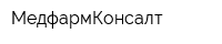 МедфармКонсалт