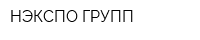 НЭКСПО ГРУПП