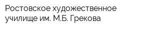 Ростовское художественное училище им МБ Грекова