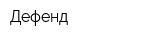 Дефенд