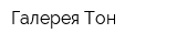 Галерея Тон