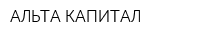 АЛЬТА КАПИТАЛ