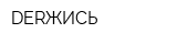 DERЖИСЬ