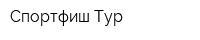 Спортфиш Тур