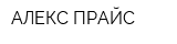 АЛЕКС ПРАЙС