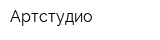 Артстудио
