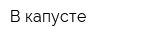В капусте