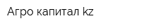 Агро-капитал kz