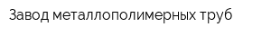 Завод металлополимерных труб