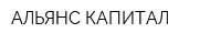 АЛЬЯНС КАПИТАЛ