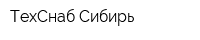 ТехСнаб-Сибирь