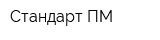 Стандарт-ПМ