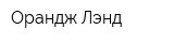 Орандж Лэнд