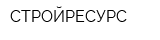 СТРОЙРЕСУРС