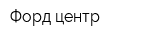 Форд центр