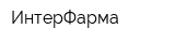 ИнтерФарма