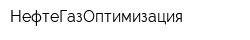 НефтеГазОптимизация