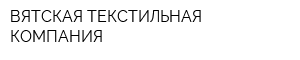 ВЯТСКАЯ ТЕКСТИЛЬНАЯ КОМПАНИЯ