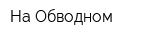 На Обводном